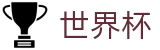 国际足联世界杯中文线上官方指定买球平台 · 世界杯小组赛在哪买球比较稳